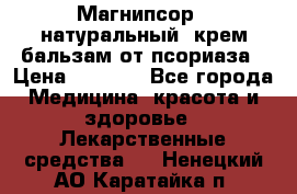 Магнипсор - натуральный, крем-бальзам от псориаза › Цена ­ 1 380 - Все города Медицина, красота и здоровье » Лекарственные средства   . Ненецкий АО,Каратайка п.